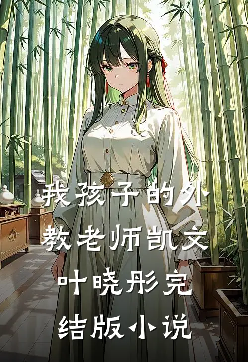 我孩子的外教老师凯文叶晓彤完结版小说