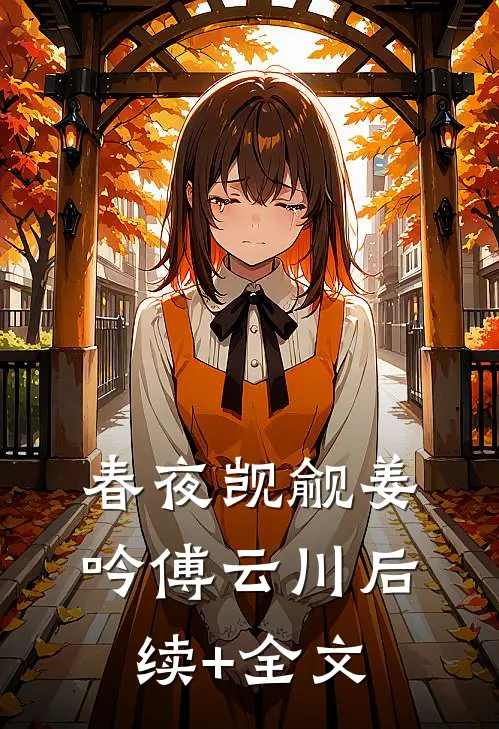 春夜觊觎姜吟傅云川后续+全文