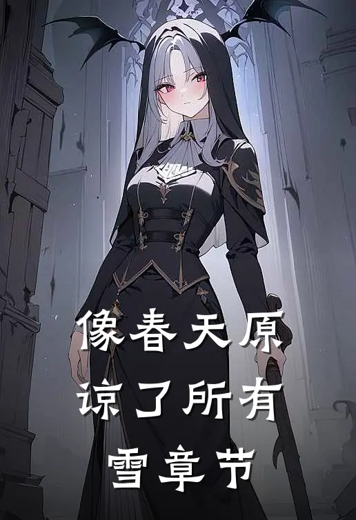 像春天原谅了所有雪章节