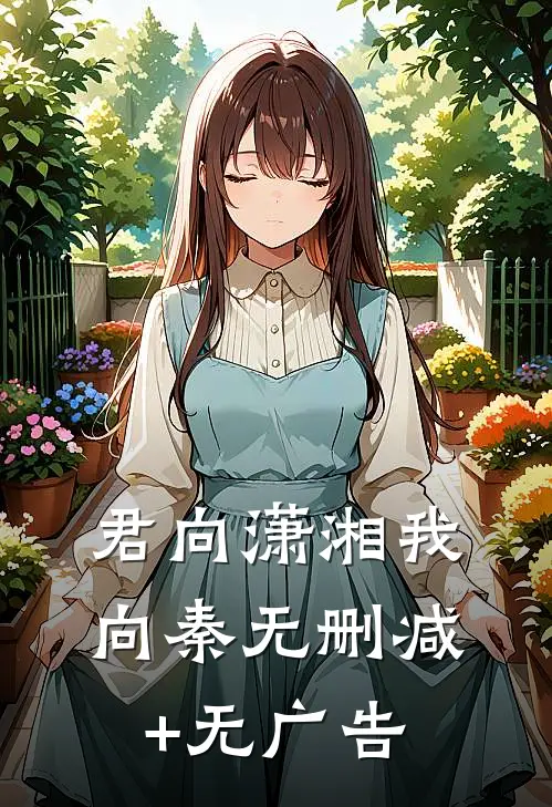 君向潇湘我向秦无删减+无广告