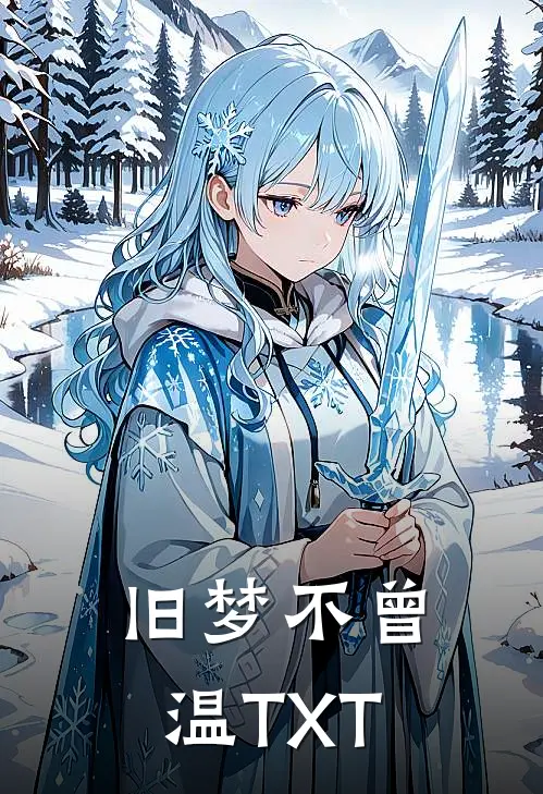 旧梦不曾温TXT
