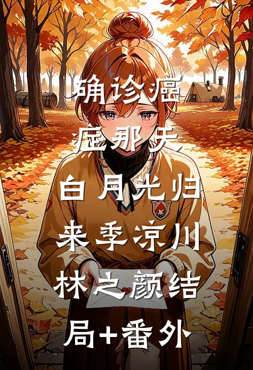 确诊癌症那天，白月光归来季凉川林之颜结局+番外