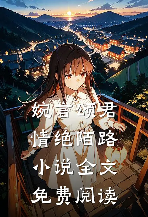 婉言颂君，情绝陌路小说全文免费阅读