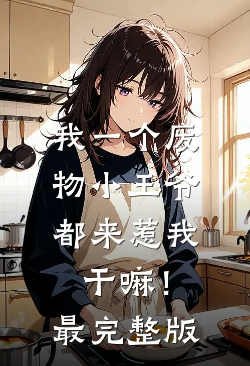 我一个废物小王爷，都来惹我干嘛！最完整版