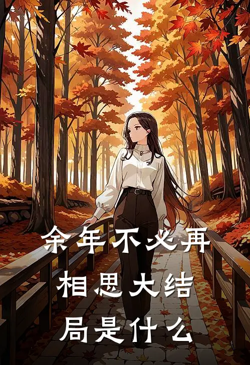 余年不必再相思大结局是什么