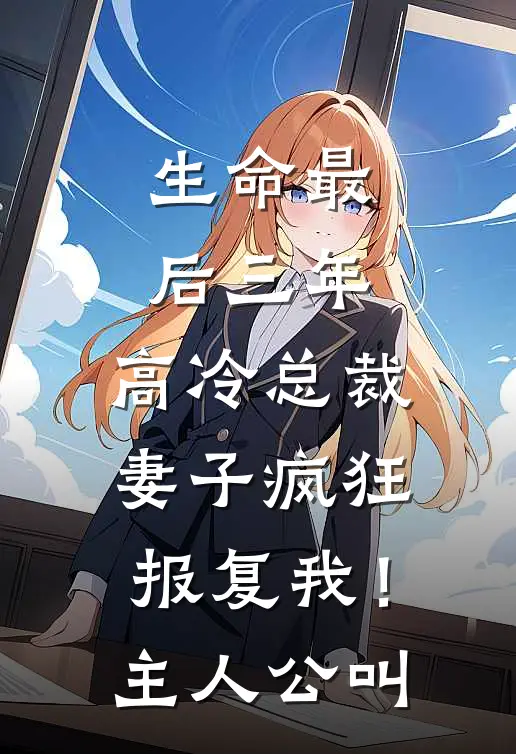 生命最后三年，高冷总裁妻子疯狂报复我！主人公叫