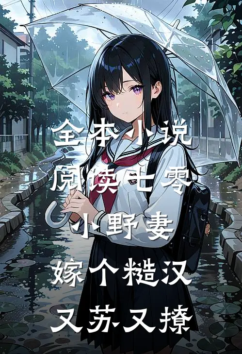 全本小说阅读七零小野妻，嫁个糙汉又苏又撩