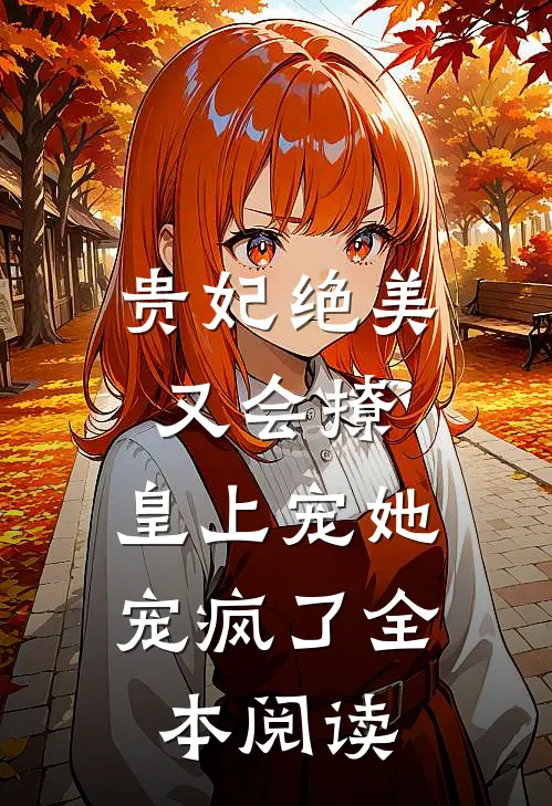 贵妃绝美又会撩，皇上宠她宠疯了全本阅读
