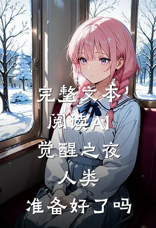 完整文本阅读AI觉醒之夜：人类，准备好了吗