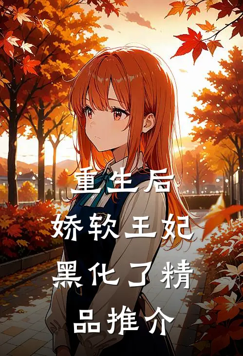 重生后，娇软王妃黑化了精品推介