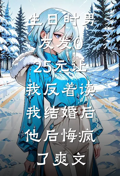 生日时男友发0.25元让我反着读，我结婚后他后悔疯了爽文