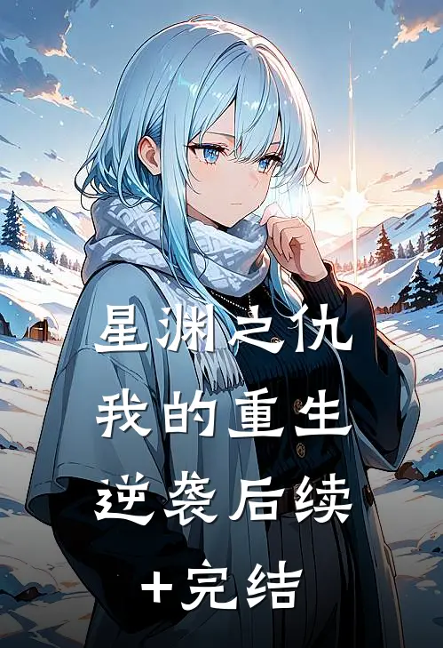 星渊之仇：我的重生逆袭后续+完结