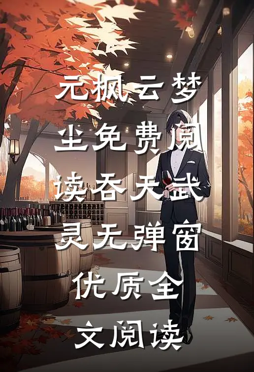 元枫云梦尘免费阅读吞天武灵无弹窗优质全文阅读
