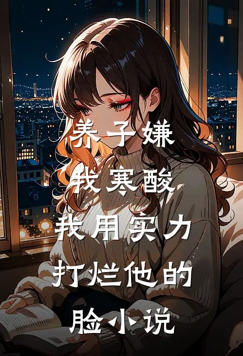 养子嫌我寒酸，我用实力打烂他的脸小说
