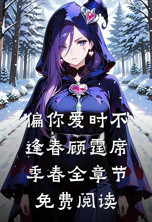 偏你爱时不逢春顾霆席季春全章节免费阅读