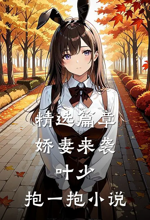 精选篇章娇妻来袭:叶少,抱一抱 小说
