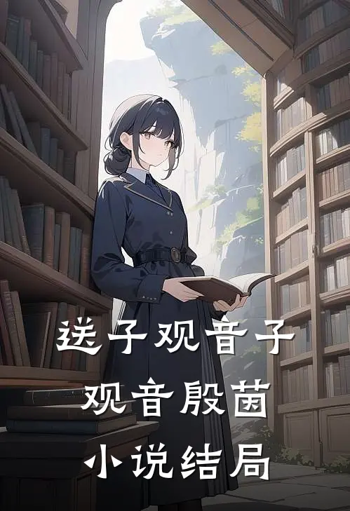 送子观音子观音殷茵小说结局