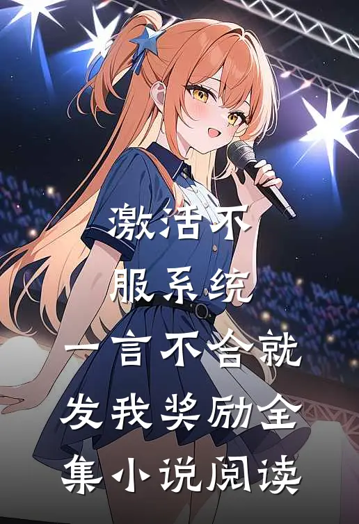 激活不服系统，一言不合就发我奖励全集小说阅读