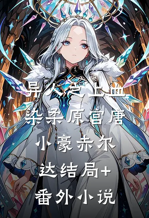 异人之上-血染柔原宫唐小豪赤尔达结局+番外小说
