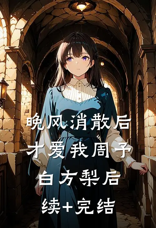晚风消散后，才爱我周予白方梨后续+完结