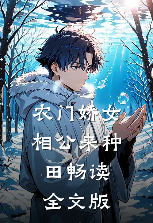 农门娇女：相公来种田畅读全文版