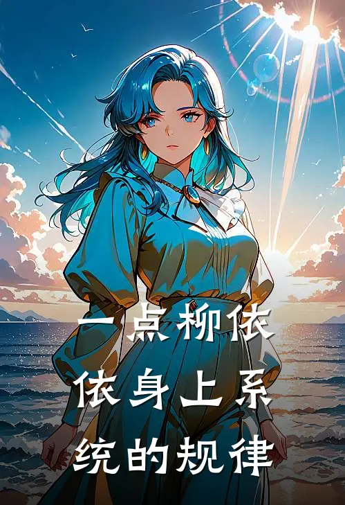 一点柳依依身上系统的规律