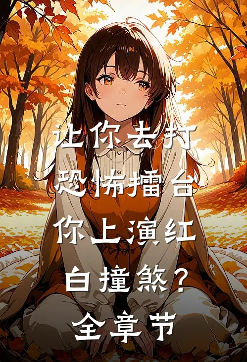 让你去打恐怖擂台，你上演红白撞煞？全章节