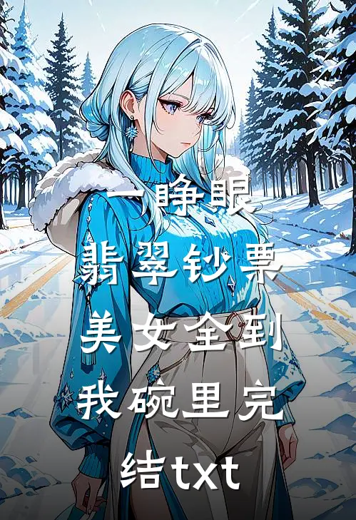 一睁眼，翡翠钞票美女全到我碗里完结txt