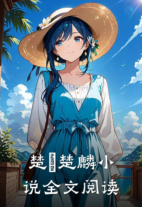 楚偲楚麟小说全文阅读