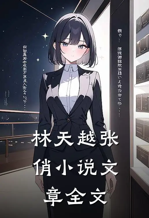 林天越张俏小说文章全文