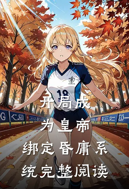 开局成为皇帝，绑定昏庸系统完整阅读