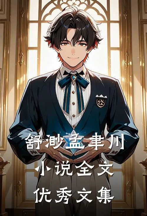 舒渺孟聿川小说全文优秀文集