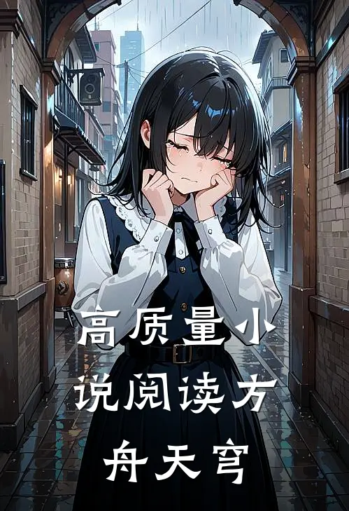 高质量小说阅读方舟天穹