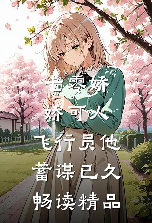 七零娇娇可人，飞行员他蓄谋已久畅读精品