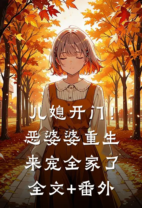 儿媳开门！恶婆婆重生来宠全家了全文+番外