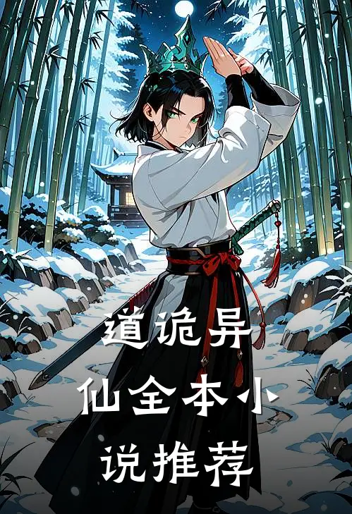 道诡异，仙全本小说推荐