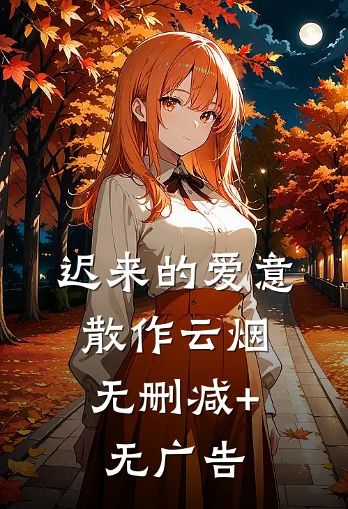 迟来的爱意，散作云烟无删减+无广告
