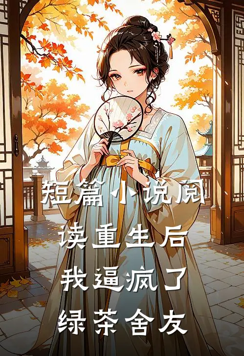 短篇小说阅读重生后我逼疯了绿茶舍友