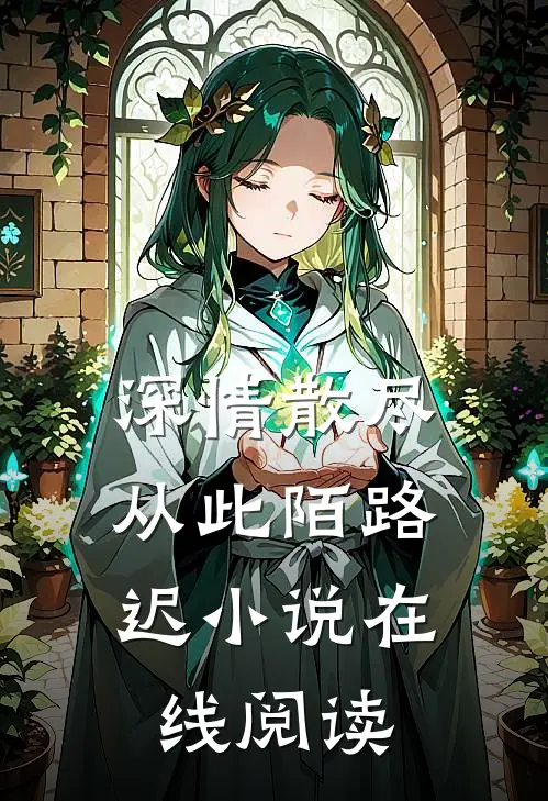 深情散尽，从此陌路迟小说在线阅读