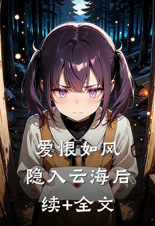 爱恨如风，隐入云海后续+全文