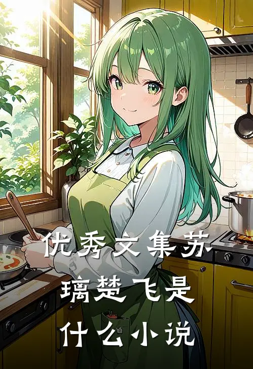 优秀文集苏璃楚飞是什么小说