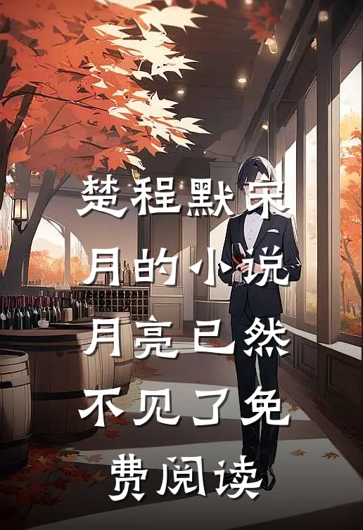 楚程默宋月的小说月亮已然不见了免费阅读