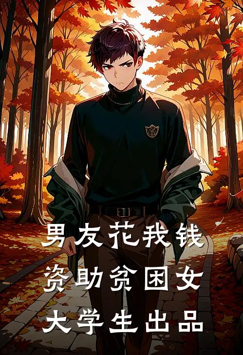 男友花我钱资助贫困女大学生出品