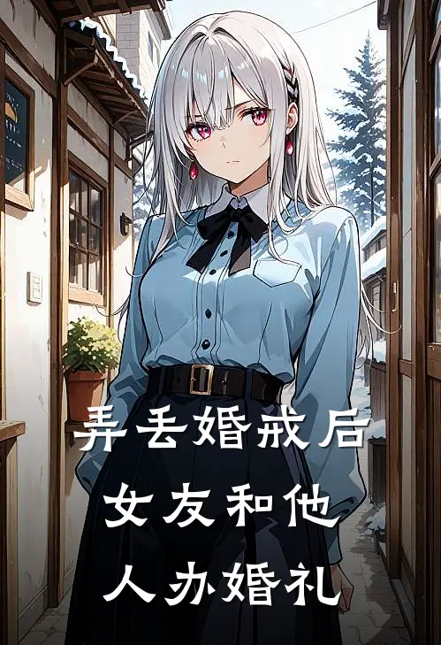 弄丢婚戒后，女友和他人办婚礼