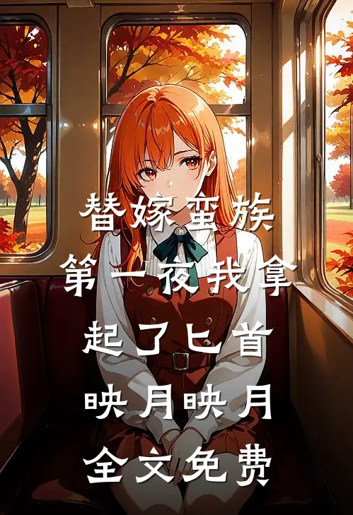 替嫁蛮族，第一夜我拿起了匕首映月映月全文免费