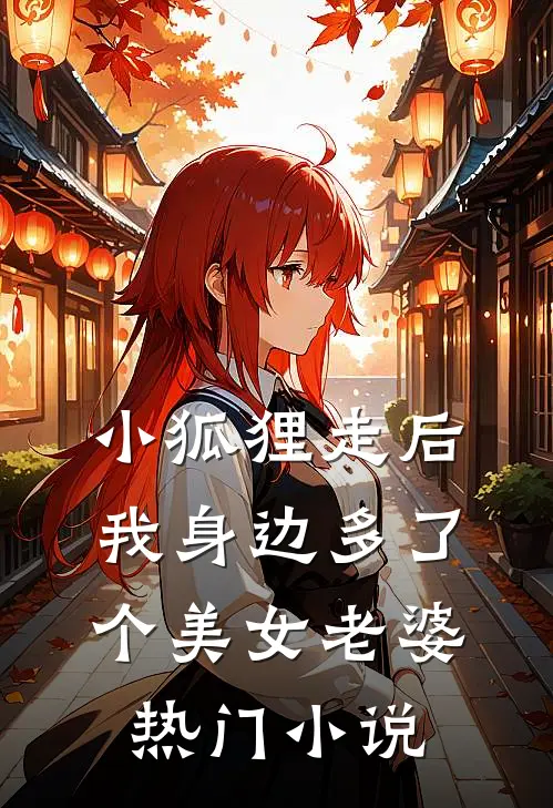 小狐狸走后，我身边多了个美女老婆热门小说