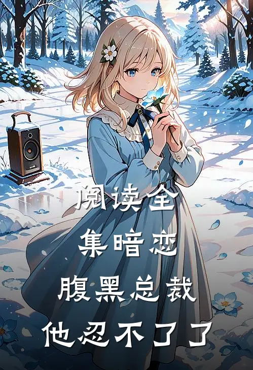 阅读全集暗恋：腹黑总裁，他忍不了了