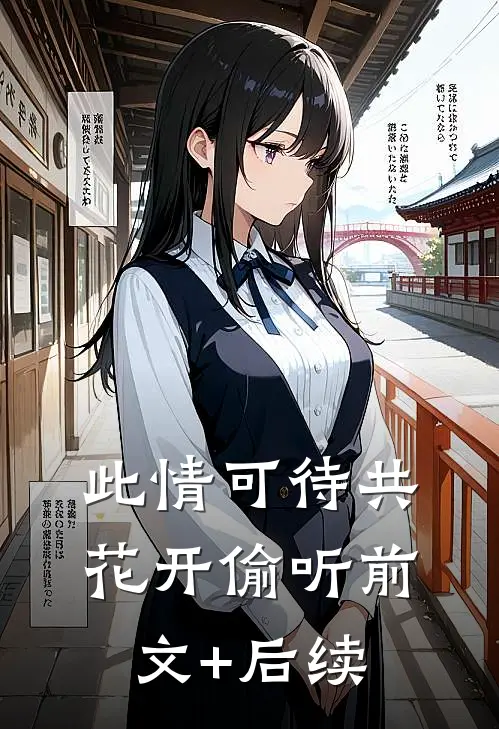 此情可待共花开-偷听前文+后续