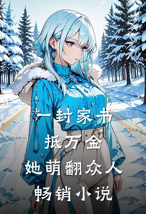 一封家书抵万金，她萌翻众人畅销小说