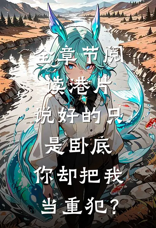 全章节阅读港片：说好的只是卧底，你却把我当重犯？